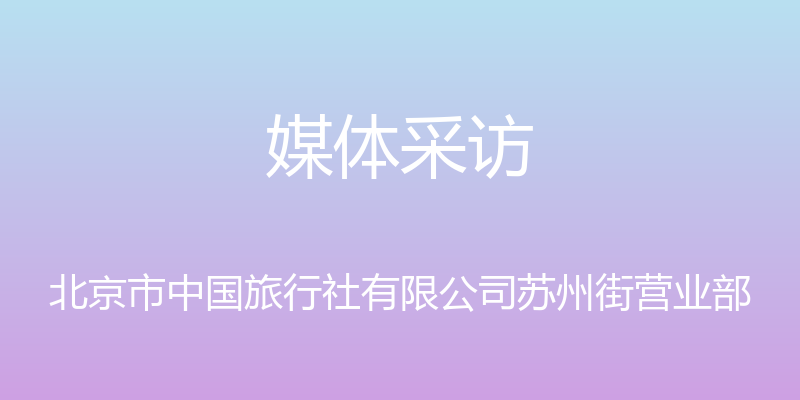 媒体采访 - 北京市中国旅行社有限公司苏州街营业部