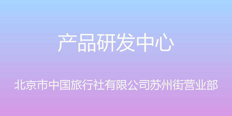 产品研发中心 - 北京市中国旅行社有限公司苏州街营业部