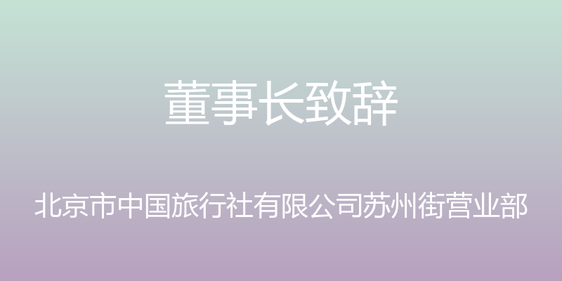 董事长致辞 - 北京市中国旅行社有限公司苏州街营业部