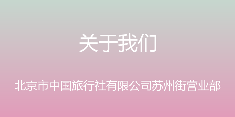 关于我们 - 北京市中国旅行社有限公司苏州街营业部