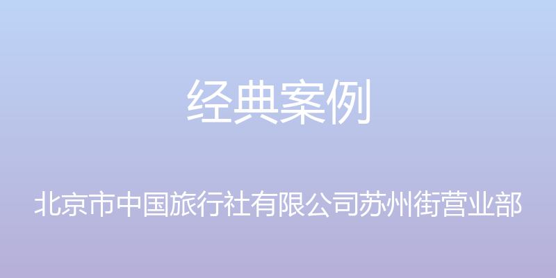 经典案例 - 北京市中国旅行社有限公司苏州街营业部