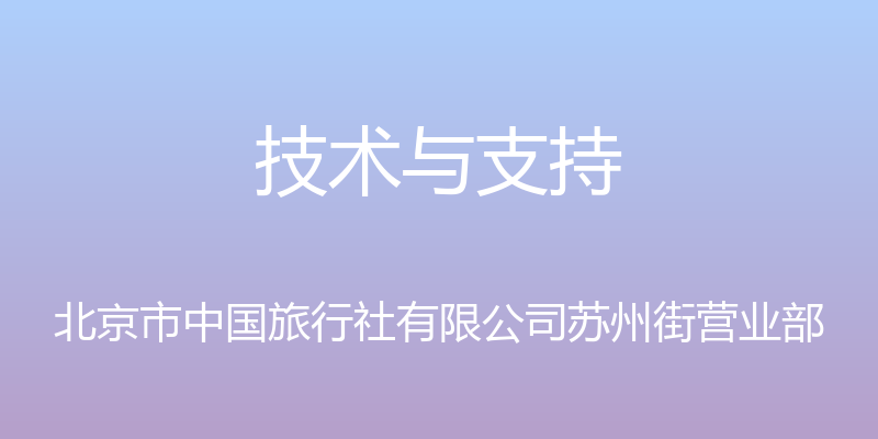 技术与支持 - 北京市中国旅行社有限公司苏州街营业部