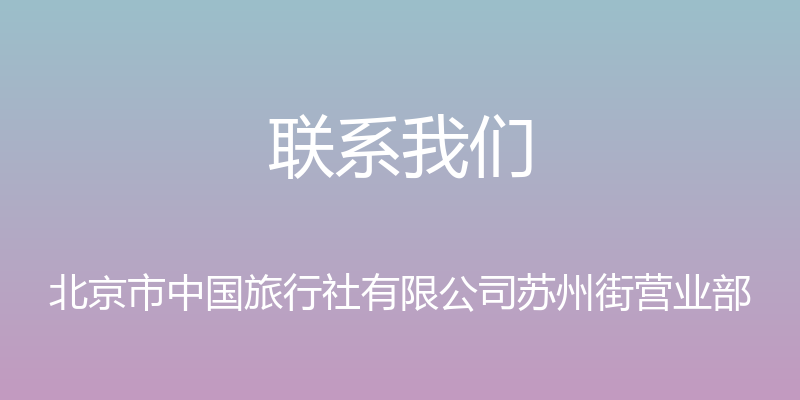 联系我们 - 北京市中国旅行社有限公司苏州街营业部