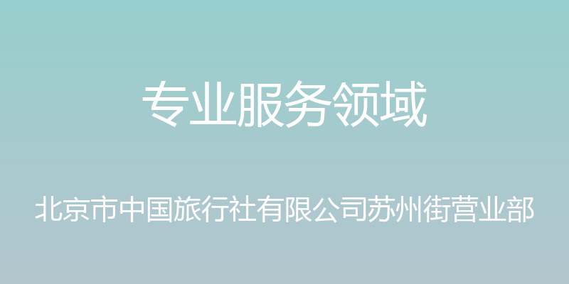 专业服务领域 - 北京市中国旅行社有限公司苏州街营业部