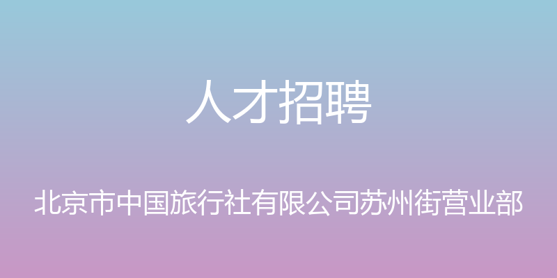 人才招聘 - 北京市中国旅行社有限公司苏州街营业部