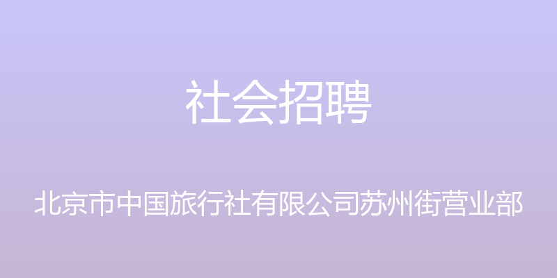 社会招聘 - 北京市中国旅行社有限公司苏州街营业部