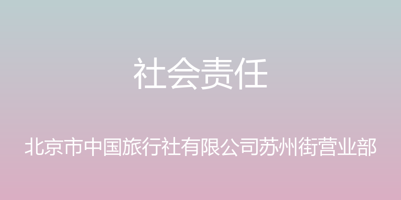 社会责任 - 北京市中国旅行社有限公司苏州街营业部