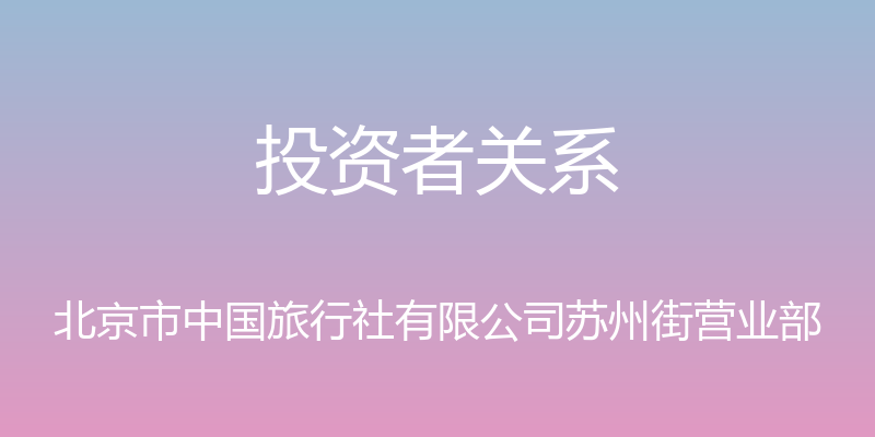 投资者关系 - 北京市中国旅行社有限公司苏州街营业部