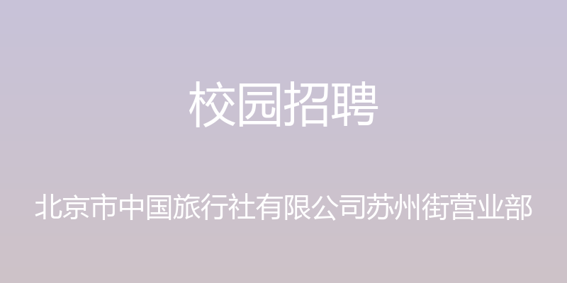 校园招聘 - 北京市中国旅行社有限公司苏州街营业部