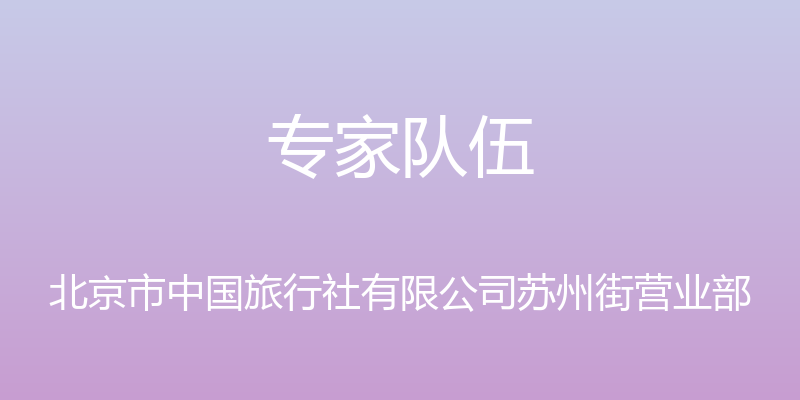 专家队伍 - 北京市中国旅行社有限公司苏州街营业部