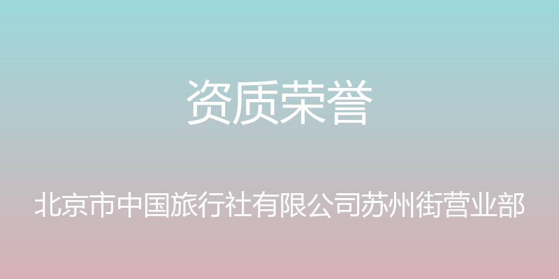 资质荣誉 - 北京市中国旅行社有限公司苏州街营业部