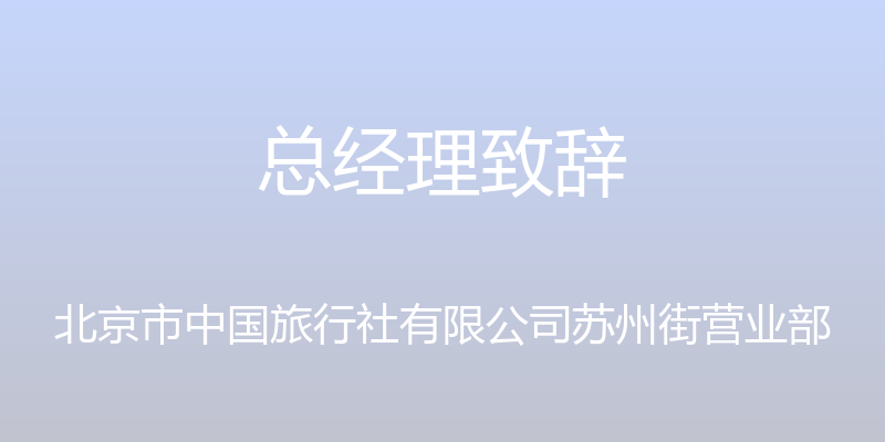 总经理致辞 - 北京市中国旅行社有限公司苏州街营业部