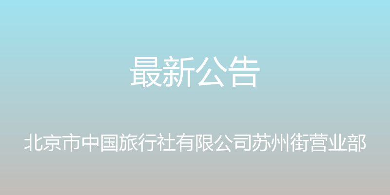 最新公告 - 北京市中国旅行社有限公司苏州街营业部